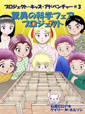 cover image of 驚異の科学フェアプロジェクト (マンガー・エディション)
